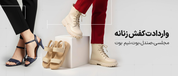 کفش زنانه ، بوت ،نیم بوت